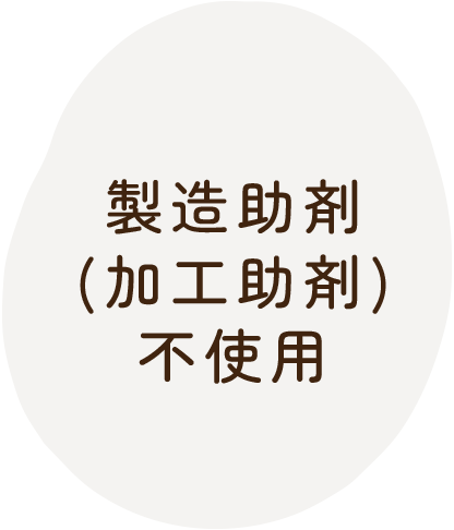 製造助剤 (加工助剤) 不使用