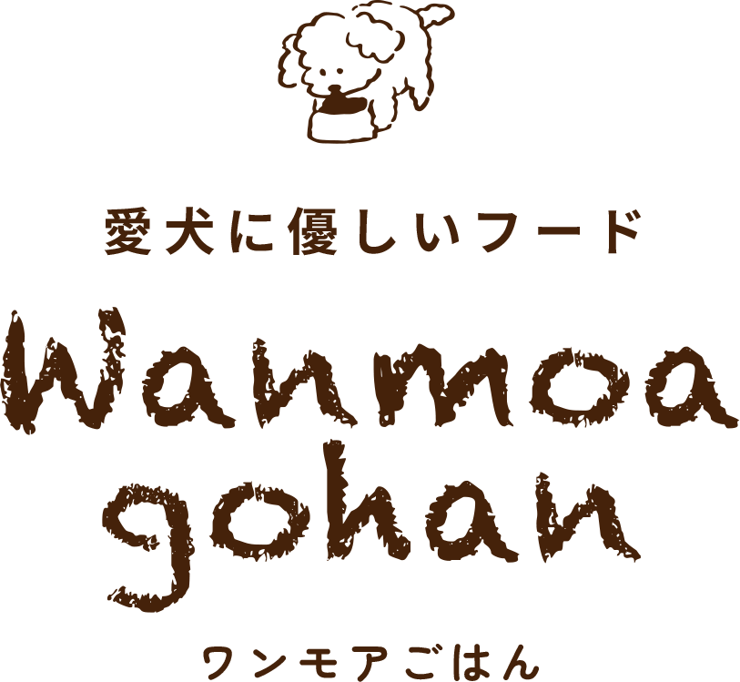 愛犬に優しいフード ワンモアごはん