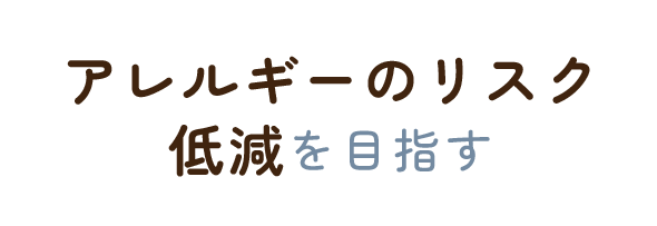 アレルギーのリスク低減を目指す