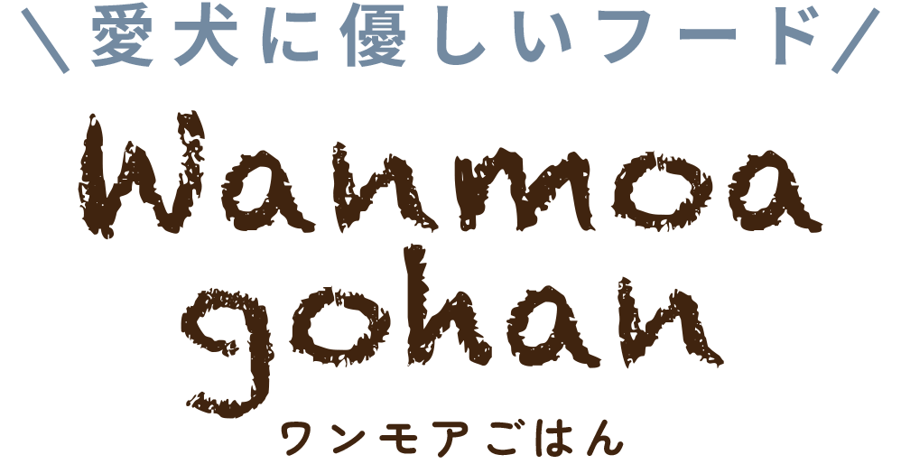 愛犬に優しいフード wanmoa gohan ワンモアごはん